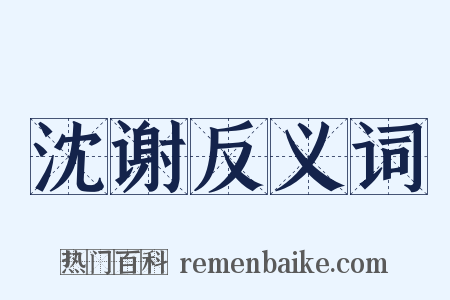 沈谢反义词是什么意思的图片